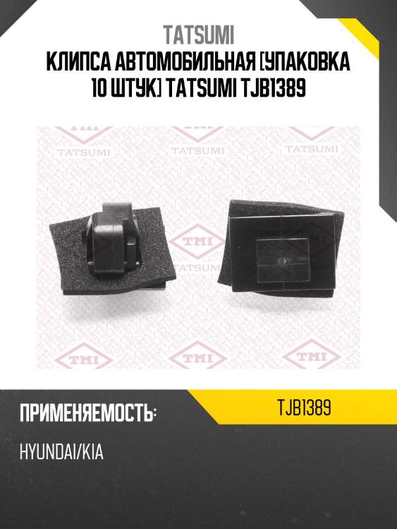 Клипса автомобильная [упаковка 10 штук] tatsumi tjb1389