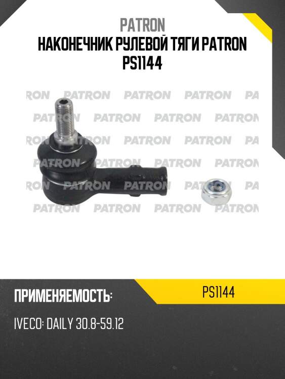 Наконечник рулевой тяги patron ps1144