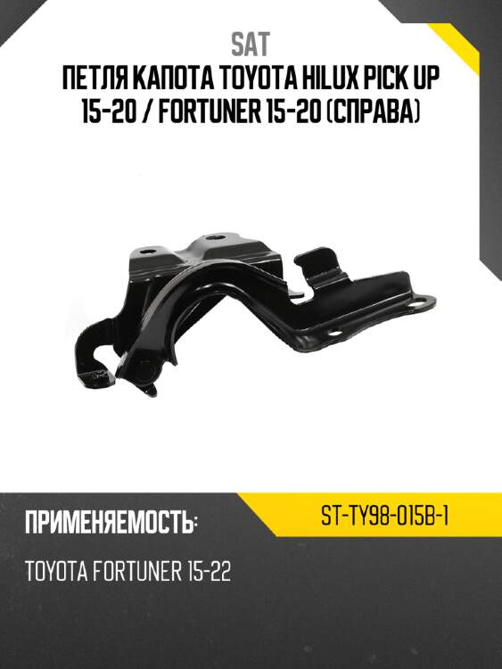 Петля капота toyota hilux pick up 15-20  sat st-ty98-015b-1