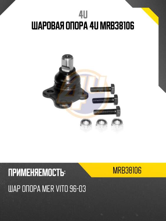 Шаровая опора 4u mrb38106