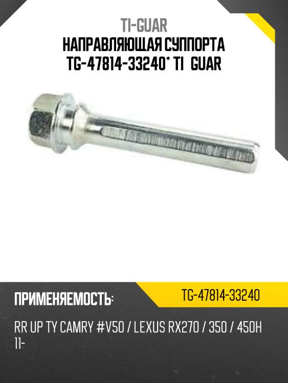 Направляющая суппорта tg-47814-33240* ti·guar