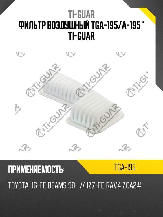 Фильтр воздушный tga-195/a-195 * ti-guar