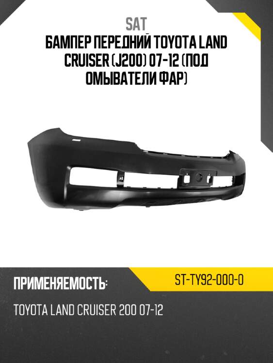 Бампер передний toyota land cruiser j200 07-12 под омыватели фар sat st-ty92-000-0