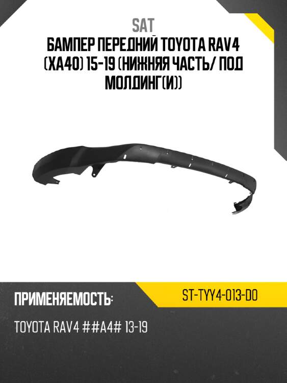 Бампер передний Toyota RAV4 XA40 15-19 Нижняя часть SAT ST-TYY4-013-D0