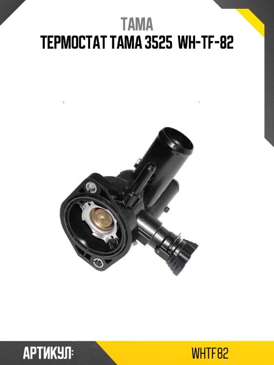 Термостат tama 3525  wh-tf-82