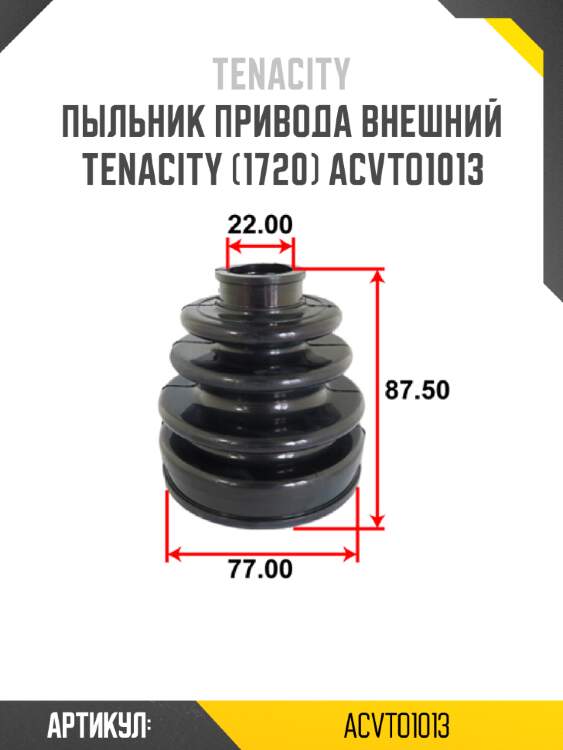 Пыльник привода внешний tenacity (1720) acvto1013