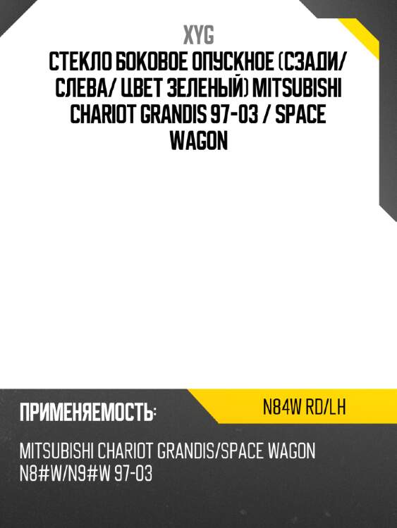 Стекло боковое опускное сзади xyg n84w rd/lh