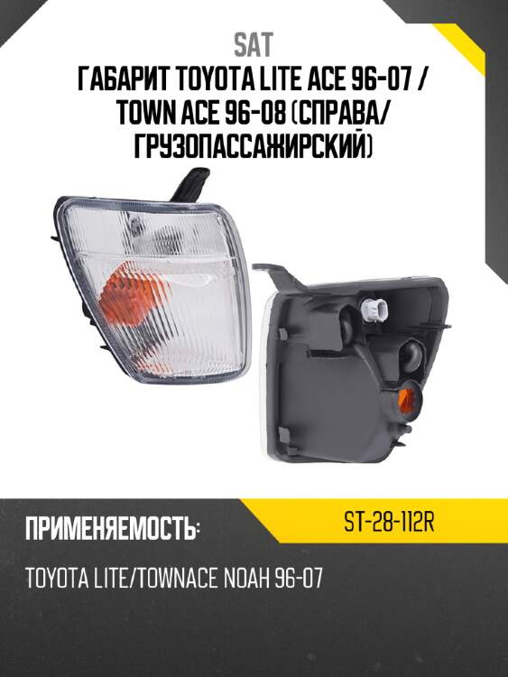 Габарит toyota lite ace 96-07  sat st-28-112r