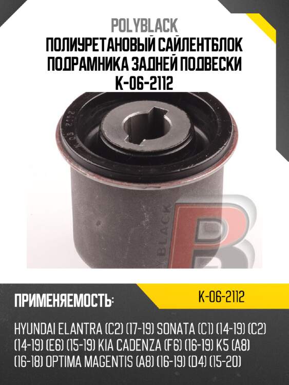 Полиуретановый сайлентблок подрамника задней подвески  k-06-2112