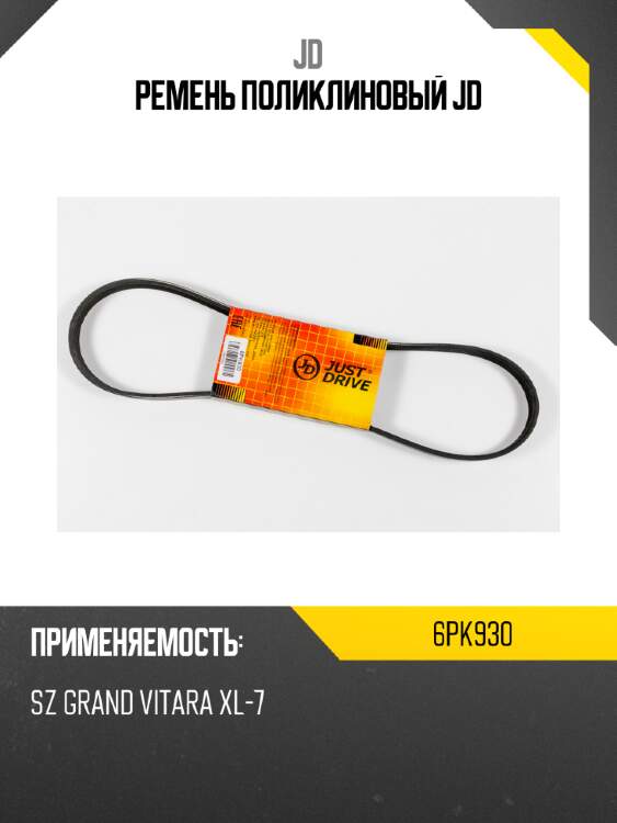 Ремень поликлиновый jd jd 6pk930
