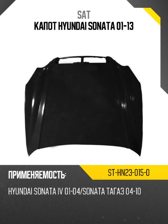 Капот hyundai sonata 01-13 sat st-hn23-015-0