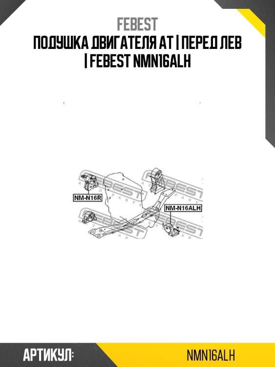 Подушка двигателя ат | перед лев | febest nmn16alh