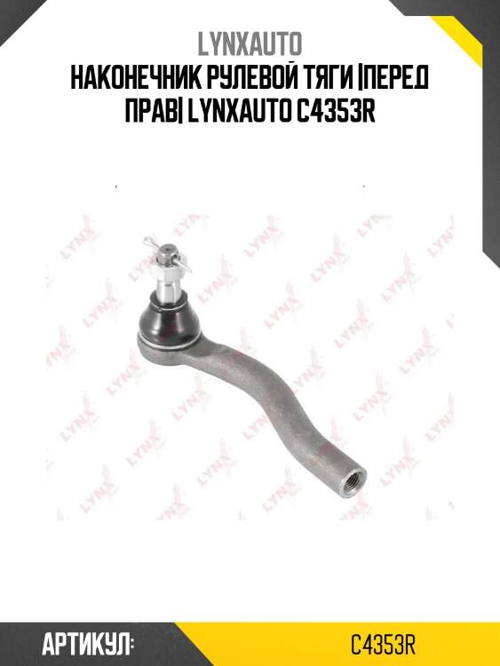 Наконечник рулевой тяги |перед прав| lynxauto c4353r