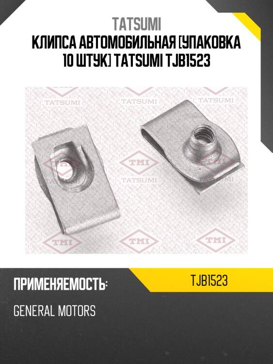 Клипса автомобильная [упаковка 10 штук] tatsumi tjb1523
