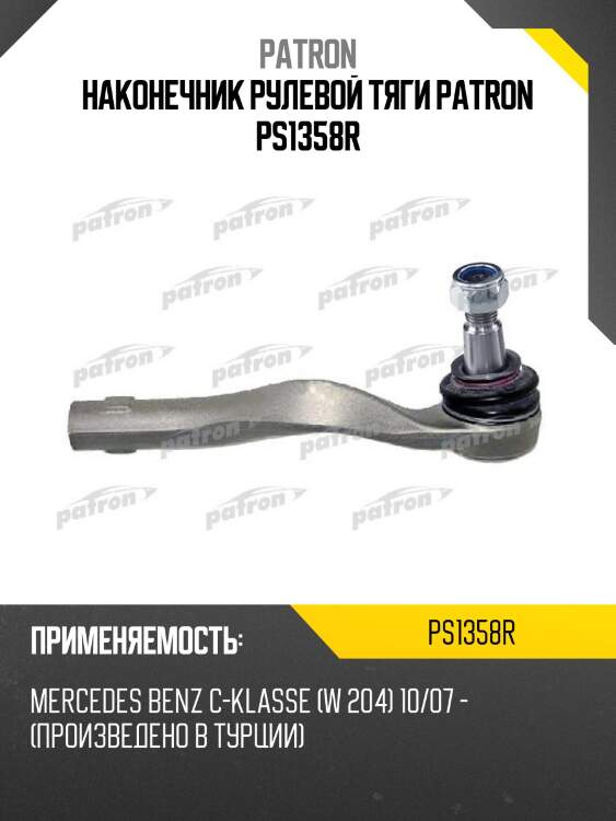 Наконечник рулевой тяги patron ps1358r