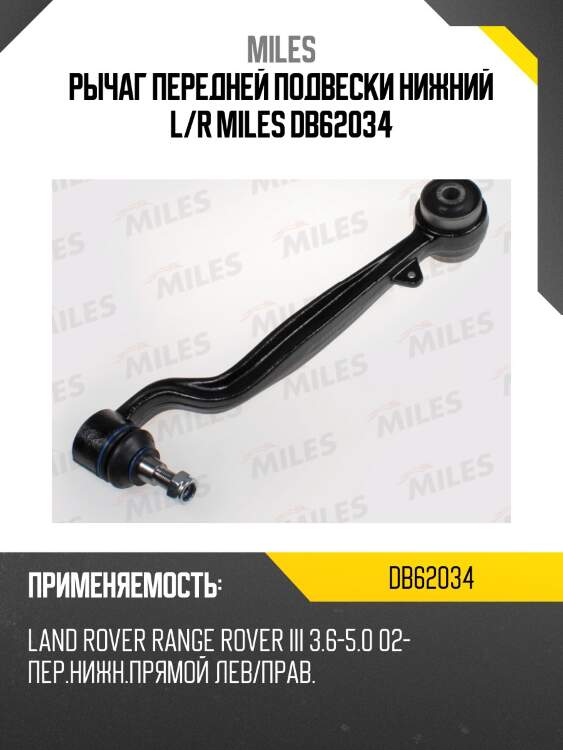 Рычаг передней подвески нижний l/r miles db62034