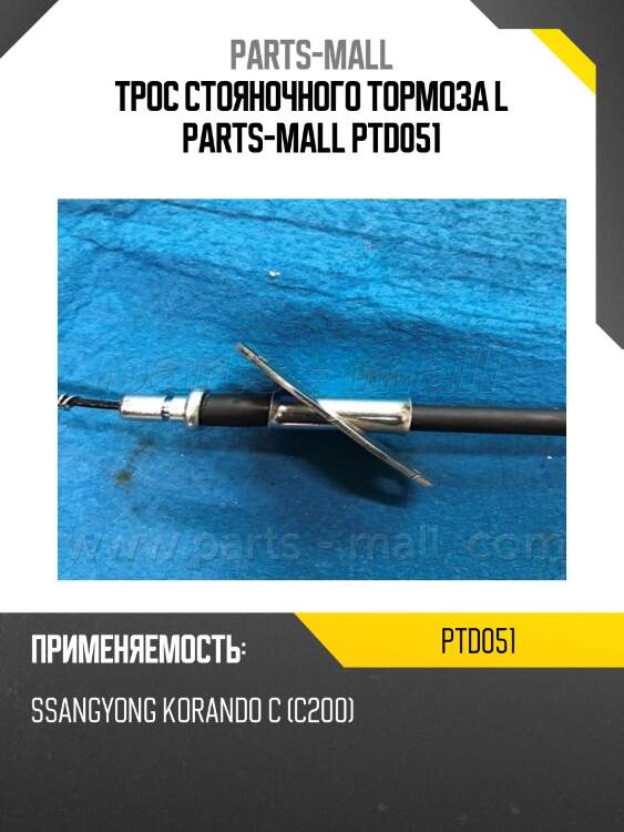 Трос стояночного тормоза l parts-mall ptd051