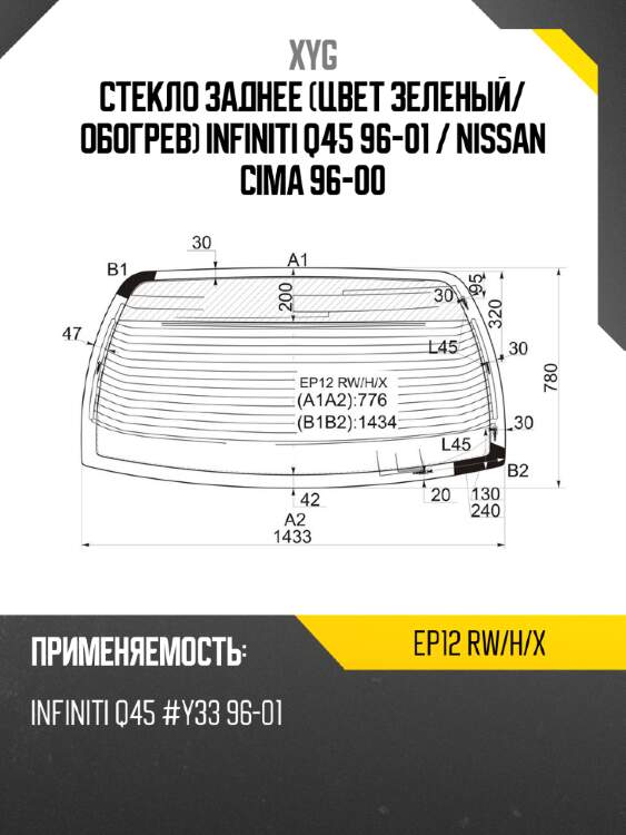 Стекло заднее цвет зеленый xyg ep12 rw/h/x