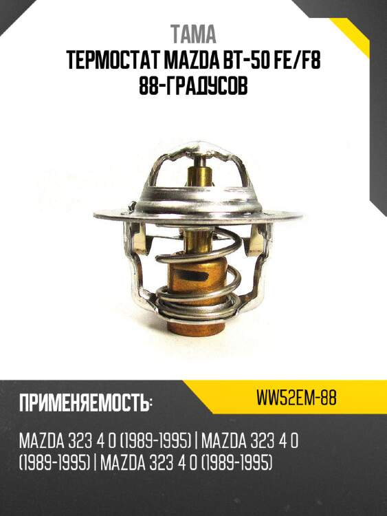 Термостат MAZDA BT-50 FE TAMA WW52EM-88