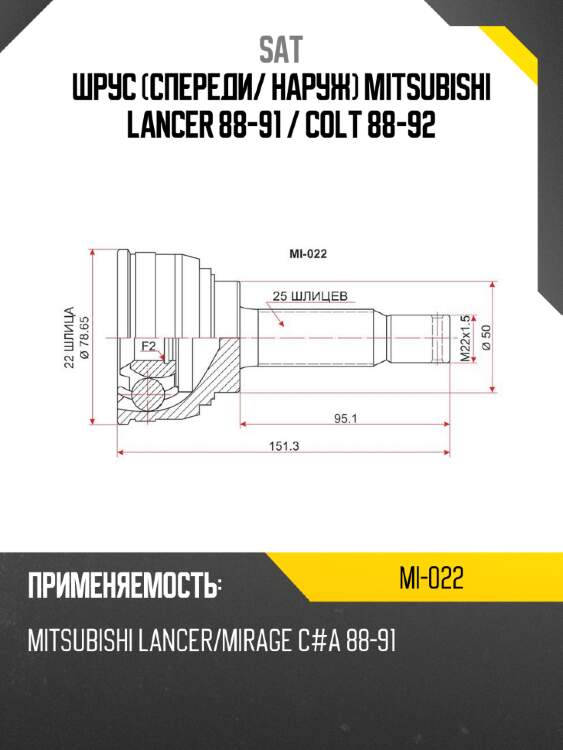 Шрус спереди sat mi-022