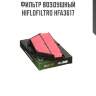 Фильтр воздушный hiflofiltro hfa3617