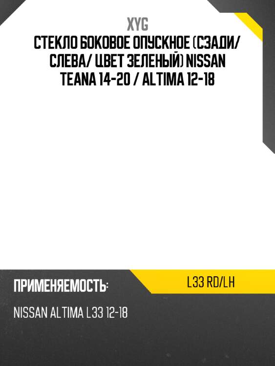 Стекло боковое опускное сзади xyg l33 rd/lh