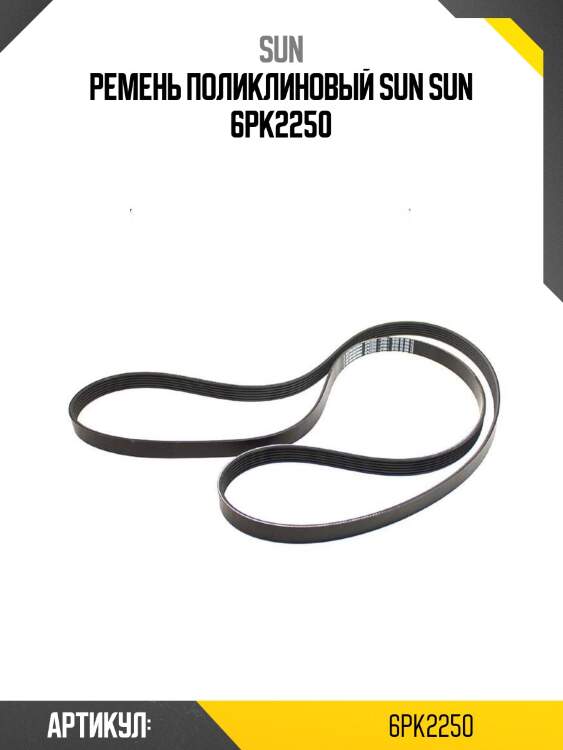 Ремень поликлиновый sun sun 6pk2250