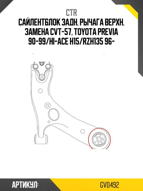 / cvt-57 сайлентблок рычага подвески | зад | ctr gv0492