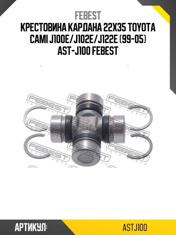 Крестовина кардана 22x35 toyota cami j100e/j102e/j122e (99-05) ast-j100 febest
