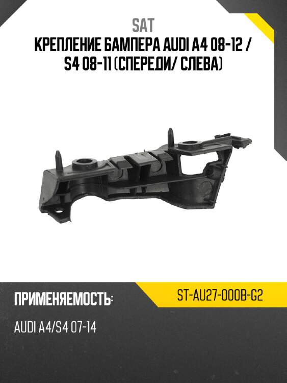 Крепление бампера audi a4 08-12  sat st-au27-000b-g2