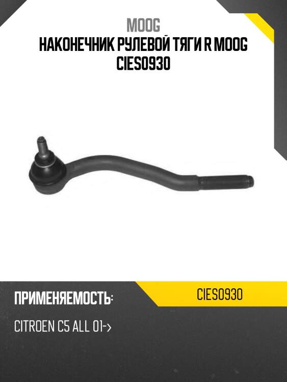 Наконечник рулевой тяги r moog cies0930