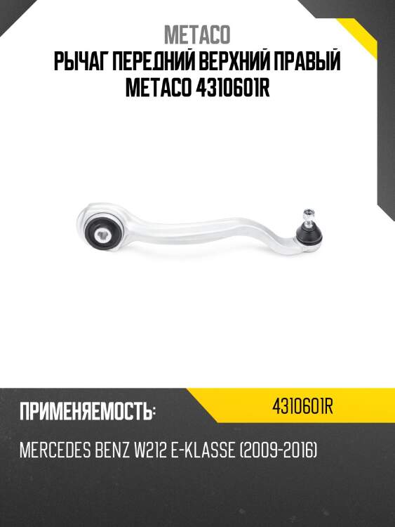 Рычаг передний верхний правый metaco 4310601r