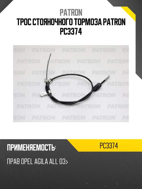 Трос стояночного тормоза patron pc3374