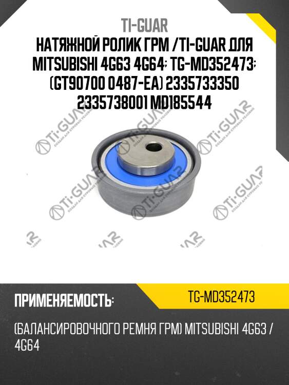 Натяжной ролик грм /ti-guar для mitsubishi 4g63 4g64  tg-md352473  (gt90700 0487-ea) 2335733350 2335738001 md185544