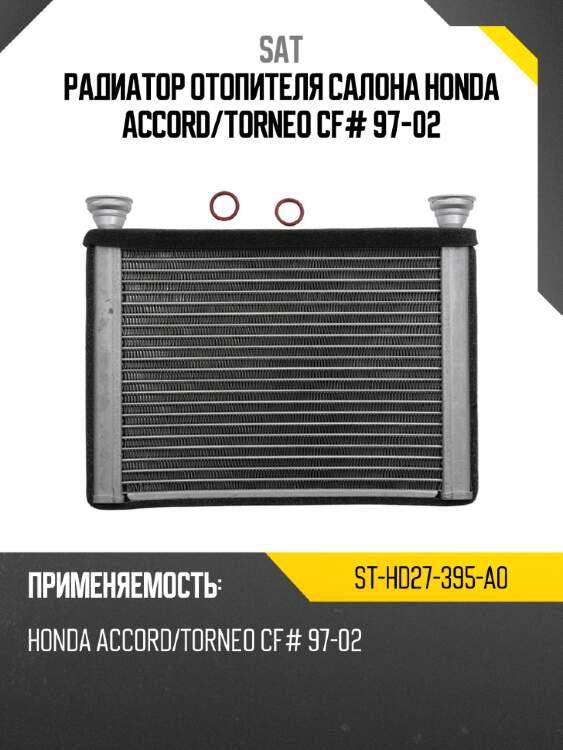 Радиатор отопителя салона honda accord sat st-hd27-395-a0
