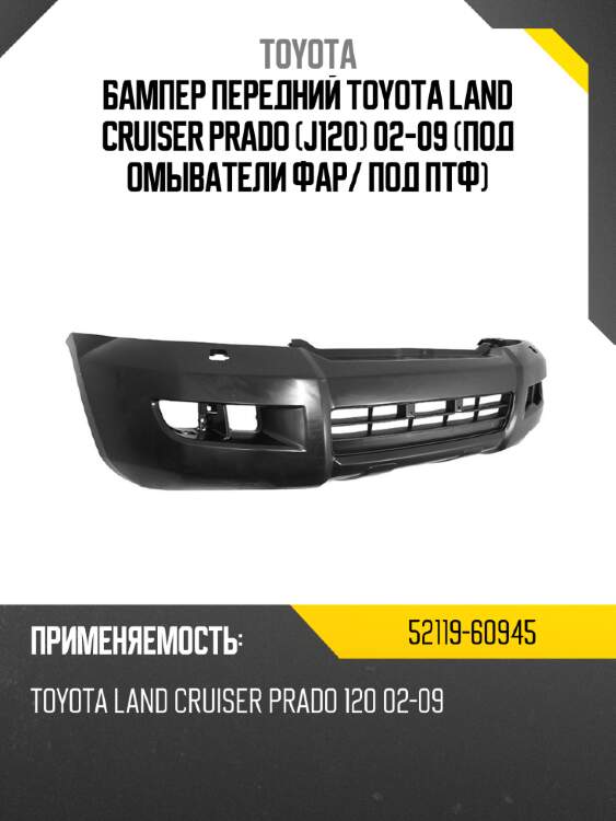 Бампер передний toyota land cruiser prado j120 02-09 под омыватели фар toyota 52119-60945