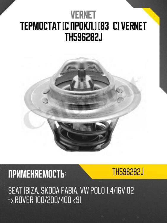 Термостат с прокладкой audi q5 vernet th5962.82j