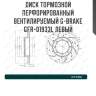 Диск тормозной перфорированный вентилируемый g-brake gfr-01933l левый