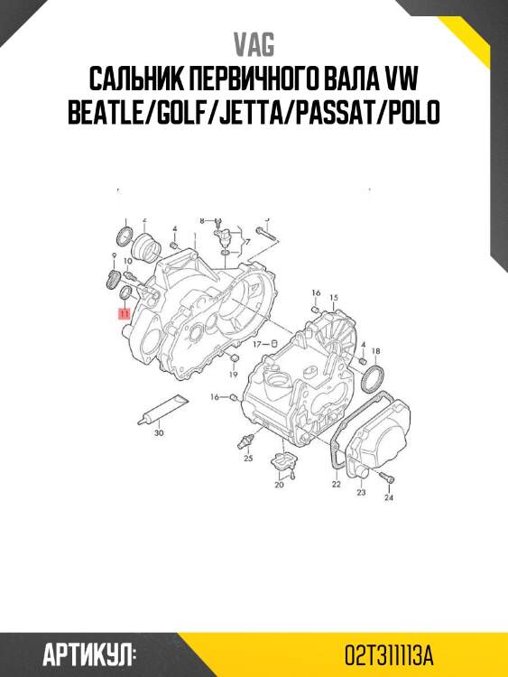 Сальник первичного вала vw beatle/golf/jetta/passat/polo