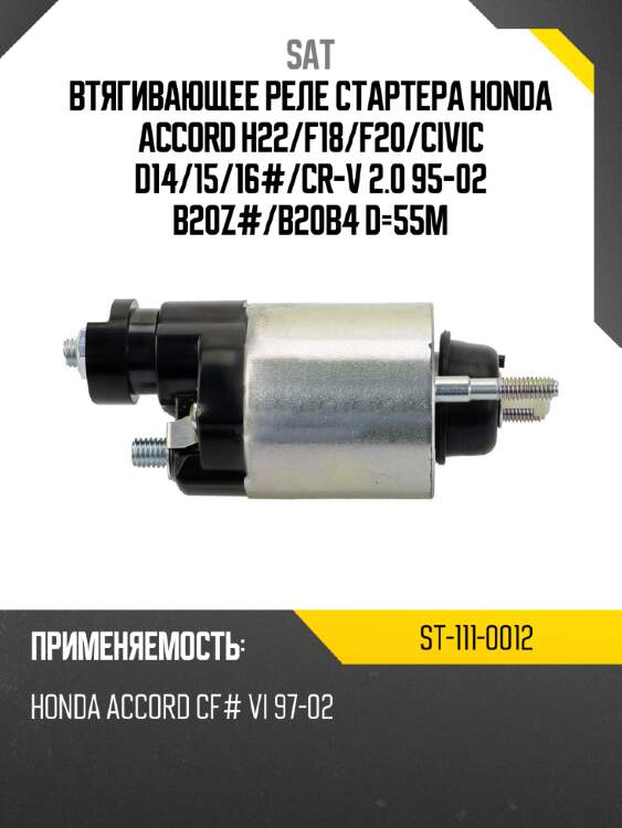 Втягивающее реле стартера honda accord h22 sat st-111-0012