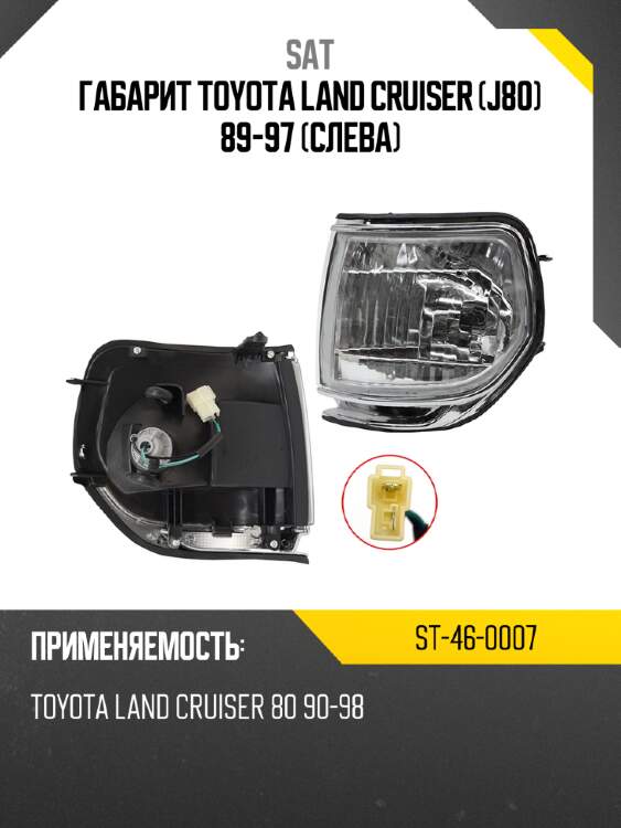 Габарит toyota land cruiser j80 89-97 слева sat st-46-0007
