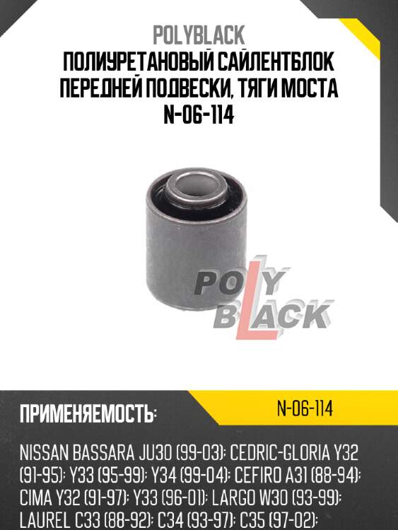 Полиуретановый сайлентблок передней подвески, тяги моста n-06-114