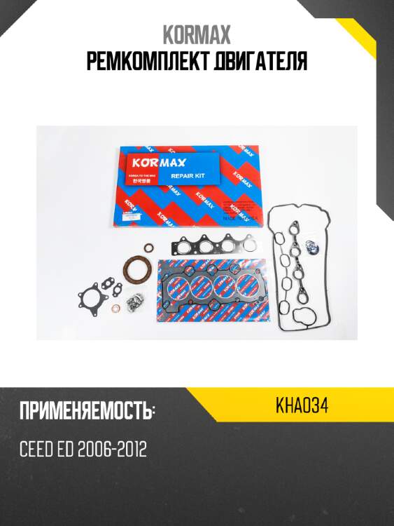 Ремкомплект двигателя kormax kha034