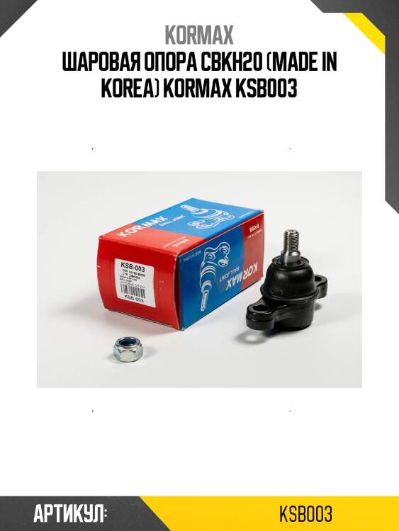 Шаровая опора cbkh20 (made in korea) kormax ksb003