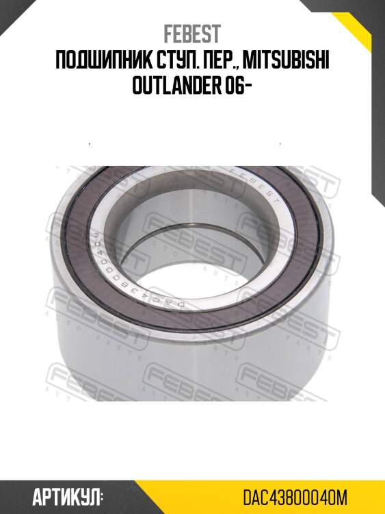 Подшипник ступицы колеса | перед прав/лев | febest dac43800040m