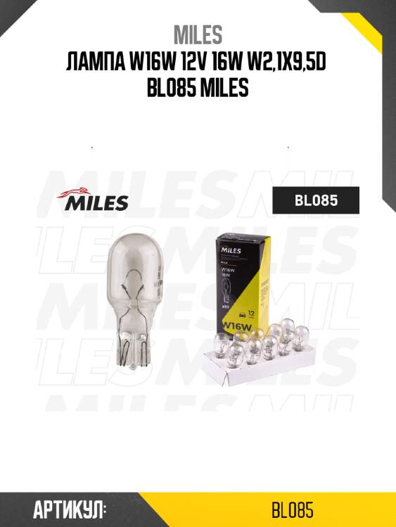 Лампа w16w 12v 16w w2,1x9,5d  bl085 miles