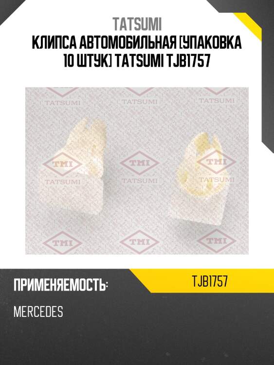 Клипса автомобильная [упаковка 10 штук] tatsumi tjb1757