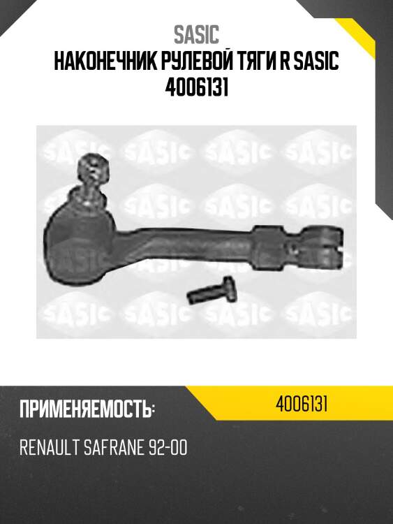 Наконечник рулевой тяги r sasic 4006131