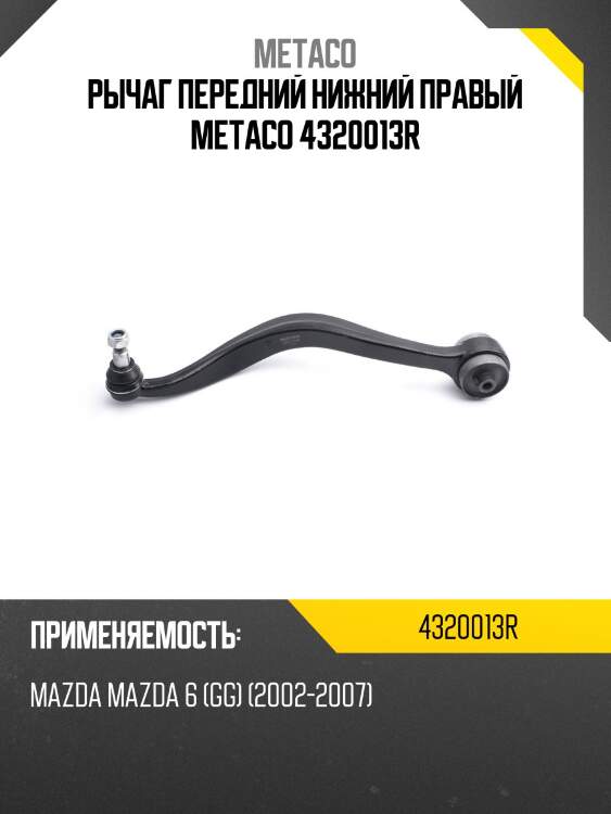 Рычаг передний нижний правый metaco 4320013r