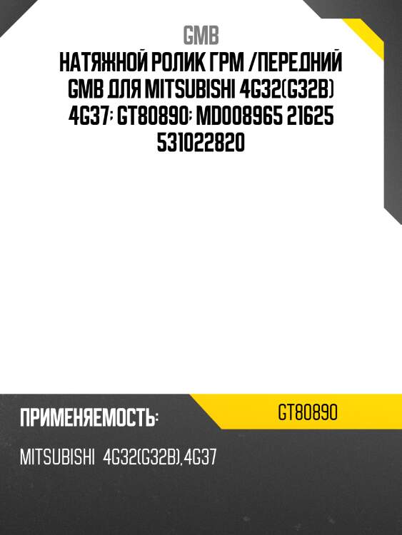 Натяжной ролик грм /передний gmb для mitsubishi 4g32(g32b) 4g37  gt80890  md008965 21625 531022820